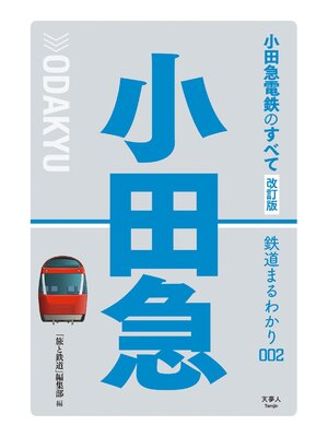 cover image of 鉄道まるわかり002 小田急電鉄のすべて 改訂版